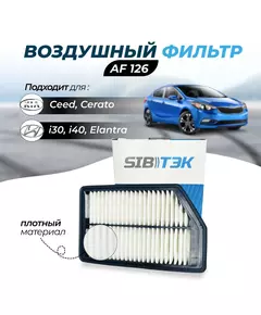 Воздушный фильтр Sibtek AF126 для KIA Ceed 2 Кия сид 2, Pro Ceed 2 Киа Про сид 2, Sports Wagon 2 Спортс вагон 2, Cerato 3 Церато 3, HYUNDAI Elantra 5 Хендай Хундай элантра 5, i30 Ай 30 2