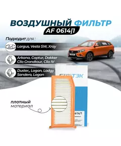 Фильтр воздушный Sibtek AF0614/1 для RENAULT Duster 1 Рено дастер 1-2, Kaptur Каптюр, Arkana Аркана, Logan 2 Логан 2, Sandero 2 Сандеро 2, Dokker Докер, Largus Лада Ларгус Xray Веста иксрэй