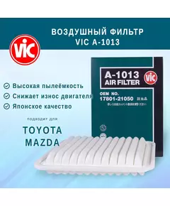 Фильтр воздушный VIC A-1013 (A1013 )для TOYOTA Allion, Fielder, Noah, Premio, Probox, Vitz, Wish