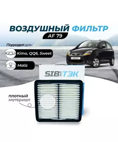 Фильтр воздушный Sibtek AF79 для DAEWOO Matiz Дэу матиз, Tico Дэо Тико, CHERY Sweet Чери свит S11, QQ6 S21, Kimo Черри Кимо A1, CHEVROLET Spark Шевроле спарк (0.8, 1.0L)