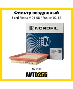 Фильтр воздушный Ford Fiesta V 01-08, Ford Fusion 02-12, Форд Фиеста 01-08, Форд Фьюжн 02-12.