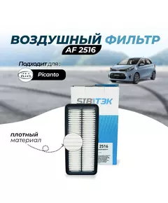 Фильтр воздушный Sibtek AF2516 для KIA Picanto 1 (BA) Киа пиканто 1