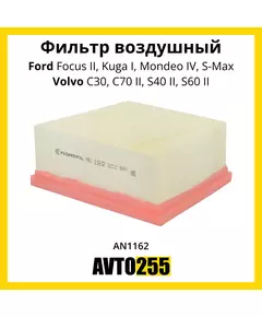 Фильтр воздушный для Ford Focus II, Kuga I, Mondeo IV, S-Max, Volvo C30, C70 II, S40 II, S60 II.