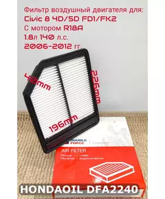 Фильтр воздушный DF для HONDA Civic 8 1.8л 140л.с. 4D/5D FD1/FK2 2006-2012 гг. DOUBLE FORCE арт. DFA2240, 17220-RNA-A00