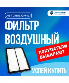 Фильтр воздушный JDA0123 Just Drive для Mazda 3, CX-5 / Джаст Драйв для Мазда 3, СХ-5