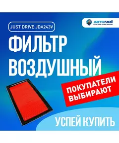 Фильтр воздушный JDA243V Just Drive для Nissan Almera, Subaru Impreza, Suzuki SX4, Infiniti FX / Воздушный фильтр Джаст Драйв для Ниссан Алмера, Субару Импреза, Сузуки СХ4, Инфинити ФХ