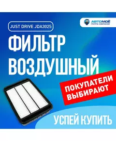 Фильтр воздушный JDA3025 Just Drive для Ford Explorer, Mitsubishi Outlander XL, Peugeot 4007 / Воздушный фильтр Джаст Драйв для Форд Эксплорер, Митсубиси Аутлендер ХЛ, Пежо 4007