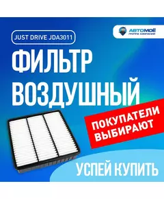 Фильтр воздушный JDA3011 Just Drive для Mitsubishi Lancer, Outlander, Pajero / Джаст Драйв для Митсубиси Лансер, Аутлендер, Паджеро