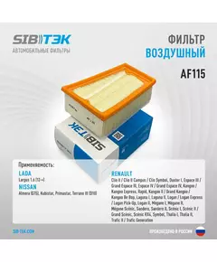 Фильтр воздушный SIBТЭК AF115 Largus, RENAULT Clio, Duster, Logan, Megane, Sandero, Scenic (OEM 165463164R)