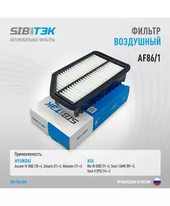 Фильтр воздушный SIBТЭК AF86/1 OEM: 28113-1R100, HYUNDAI Accent IV, Solaris, Veloster, KIA Rio III, Soul I (с перегородкой)