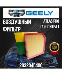 Воздушный фильтр Geely Atlas Pro / Джили Атлас Про / 2032045400