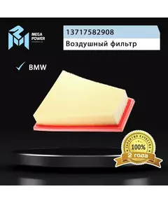 Фильтр воздушный для а/м BMW 3 (F30),5 (F10),X1 (E84) MEGAPOWER