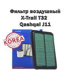 Фильтр воздушный Nissan X-Trail T32; Qashqai J11; фильтр воздушный кашкай J11; икс трейл Т32 OEM арт. 16546-4BA1B