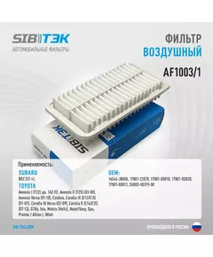 Фильтр воздушный SIBТЭК AF1003/1 OEM: 17801-22020, TOYOTA Avensis I,II, Verso, Corolla IX, X