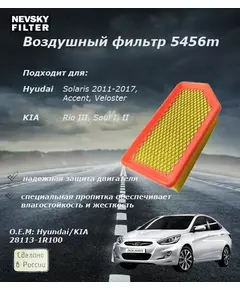 Воздушный фильтр для Hyundai O.E.M 281131R100 Solaris 1 (2010-2016) 1.4, 1.6 / Kia Rio 3 (2011-2017) 1.4, 1.6., Kia Soul 1 (2011-2014) / кросс по MANN C 25016/ НЕВСКИЙ ФИЛЬТР 5456m