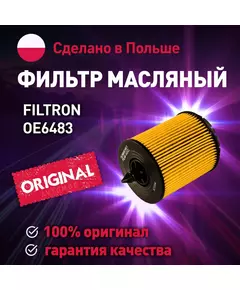 Фильтр масляный OE6483 FILTRON для Chevrolet Captiva, Opel Antara, Insignia, Vectra / Масляный фильтр Фильтрон для Шевроле Каптива, Опель Антара, Инсигния, Вектра