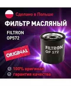 Фильтр масляный OP572 Filtron для Lifan Solano, Nissan Almera, Toyota RAV4, Citroen C1 / Масляный фильтр Фильтрон для Лифан Солано, Ниссан Альмера, Тойота РАВ4, Ситроен С1