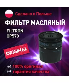 Фильтр масляный OP570 FILTRON для Chevrolet Captiva, Daewoo Nexia, Opel Astra, Meriva / Масляный фильтр Фильтрон для Шевроле Каптива, Дэу Нексия, Опель Астра, Мерива