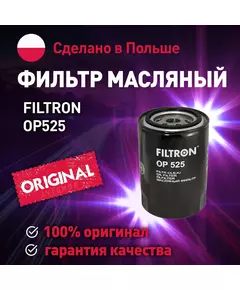 Фильтр масляный OP525 FILTRON для Audi A6, Ford Explorer, Volkswagen Passat, Volvo V70 / Масляный фильтр Фильтрон для Ауди А6, Форд Эксплорер, Фольксваген Пассат, Вольво С70