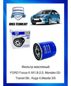 Фильтр масляный FORD Focus, Mondeo 02-