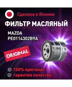 Фильтр масляный PE0114302B9A Mazda для MAZDA 6, 323, СХ-5, СХ-9 / Масляный фильтр Мазда для Мазда 6, 323, СХ-5, СХ-9