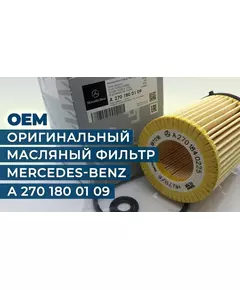 Фильтр масляный Mercedes A 270 180 01 09 (оригинал)