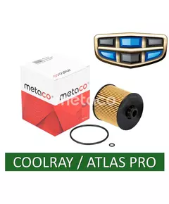 Масляный фильтр Metaco 1020-236 для Geely Coolray 1.5 (150 л.с.) / Atlas Pro 1.5 (177 л.с.) OEM: 1056022300, 1056024400, 1056028700.