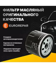 Фильтр Масляный оригинального качества Eurorepar E149168 для Hyundai, Nissan, Renault, Mazda W67/1, OP595