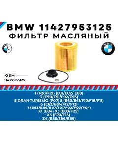 Фильтр масляный BMW 11427953125 - 3 E93 E92 E90 E91, 5 f07 E60 E61 f10 f18 f11, X5 E70 f15, X6 f16, X3 E83 f25, X1 E84, 1 f20 f21 E88 E82 E81, 7 е65 е66 е67 f01 f02 f03 f04, 6 e64 e63 f12 f13