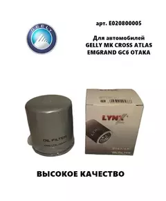 Фильтр масляный E020800005 Geely MK/Emgrand/Atlas (Джили МК/Эмгранд /Атлас)