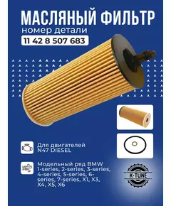 Масляный Фильтр K-Tune для BMW F30 (БМВ Ф30) 316d, 318d, 320d, 325d, 328d, 330d, 335d 11428507683