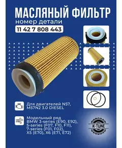 Масляный фильтр K-Tune для BMW E70, E90, F01, F10 (БМВ Ф01, Ф10, Е70, Е90) 3.0D 11427808443