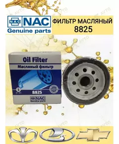 Фильтр масляный AVEO, CRUZE, LACETTI, NEXIA, LANOS, OEM 94797406. 8825