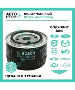 Фильтр масляный BOSCH 0451103274  2101-2115, Приора, Калина, Гранта, Веста/Vesta, X-Ray, Largus