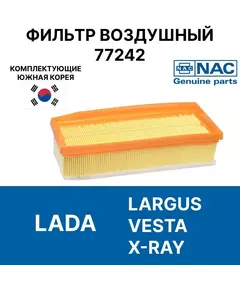 Фильтр воздушный  Largus Vesta SW Cross Xray для автомобилей лада ларгус веста 1.6 1.8 16V 1.6 16V, пылевой сменный для двигателя машины VAZ 165460509R Nac 77242