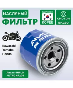 (Корея AMD) Фильтр масляный для мотоцикла Honda 15400PFB014, Kawasaki 160970002, Yamaha 1WDE344000, 5GH1344050