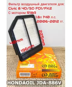 Фильтр воздушный JD для HONDA Civic 8 1.8л 140л.с 4D/5D FD1/FK2 R18A 2006-2012 гг. JUST DRIVE арт. JDA-886V, 17220-RNA-A00, 17220-RNA-Y00