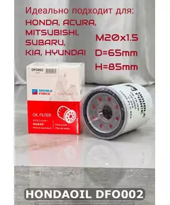 Фильтр масляный DF для HONDA, ACURA, MITSUBISHI, SUBARU, KIA, HYUNDAI, MAZDA DOUBLE FORCE арт. DFO002