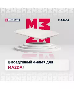 Фильтр воздушный MARSHALL Mazda 2 (DE) 07- Mazda 3 (BK BL) 03- /кросс-номер MANN C 3220 /OEM ZJ0113Z409A ZJ0113Z40