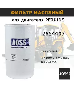 Фильтр масляный 2654407 на двигатель PERKINS HIDROMEK JCB 3CX 4CX фильтр AOSS Parts запчасти для спецтехники экскаватора