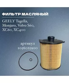 Фильтр масляный GEELY Tugella, Monjaro, Volvo S60, XC60, XC40O, арт - 1056025900