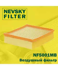 Воздушный фильтр Невский фильтр NF5001MB Для:  2104-2105, 2107-2112, 2120 / Niva / Samara / Kalina /  / CHEVROLET Niva