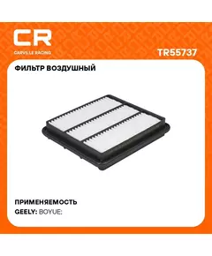 Фильтр воздушный для автомобилей GEELY BOYUE / Джили Бойе полипропилен фильтр-патрон Carville Racing TR55737