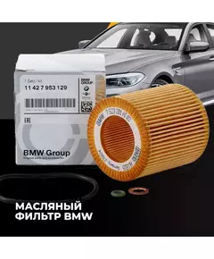 Масляный фильтр для BMW БМВ артикул 11427953129