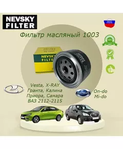 Фильтр масляный на ВАЗ/ЛАДА/  Веста/Vesta , Гранта, Xray, 2108,2010 Невский Фильтр NF 1003 (кросс номер W914/2)
