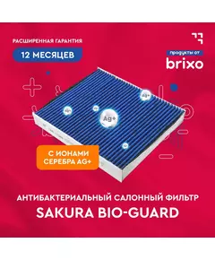 Салонный антибактериальный фильтр BMW X3 (F25)/X4 (F26) (БМВ Х3/Х4) SAKURA CAB30930S