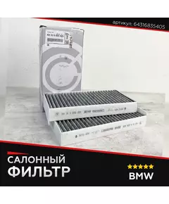 Фильтр салона для BMW БМВ артикул 64316835405