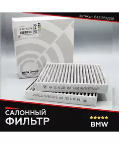 Салонный фильтр для BMW 64319312318 БМВ