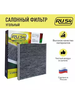 Салонный фильтр угольный RU54 для NISSAN Tiida 3, Pulsar, Sentra, Juke (F15), Renault Fluence