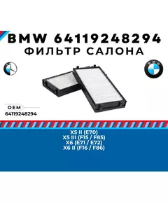 Фильтр салона угольный BMW 64119248294 - X5 (E70 F15 F85), X6 (E71 F16 E72 F86)